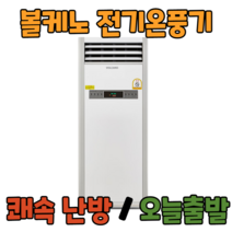 볼케노 온풍기 국산 전기 히터 난로 산업용 업소용 사무실 난방 공장 창고, VK-353(설치형/35평형)