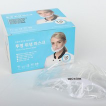 투명 위생 마스크 10개입 VV 주방 마스크 식당 요리 음식점 업소용 조리용, 투명위생마스크 10개입 (977964)