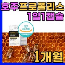 호주산 프로폴리스 식물성캡슐 부모님 면역 건강 식품 50 60 70 80 세 대 남성 여성 성인 청소년 먹는 한산화 우리 가족 관리 추천 선물 좋은 아연 건조효모 추출물 프리미엄, 1박스