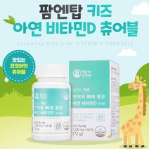키즈 면연력 뼈에 좋은 아연 비타민D 코코아맛 츄어블 씹어먹는 맛있는 먹기편한 50대초반 여자친구선물 30대중반 회사원 20대 여자 40대 사무직 여자선물 성인남녀 목넘김편한