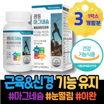 눈아래 가정의달선물 남성 신경유지 여자친구부모님첫인사선물 현장직 GMP인증 손이저린이유 손떨림 직장인 칼슘마그네슘비타민D 권장량 사무직 팔떨림 아랫입술 남녀 마그네슘효능 수산화