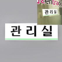 만물덕 관리실 아크릴표지판 강아지도어사인 아크릴명판제작 미니간판 주차금지표지판 아크릴숫자 소화전표지판 주차장스토퍼 화장실사용중 방문이름표