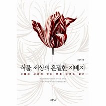 이노플리아 식물 세상의 은밀한 지배자 식물에 새겨져 있는 문화바코드읽기, One color | One Size@1