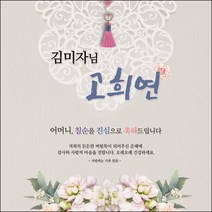 [맑은누리디자인] 고희연 현수막 006-(90x90cm) [주문제작] 칠순 생일상 잔치 소품 고희 구순 팔순 파티 예순