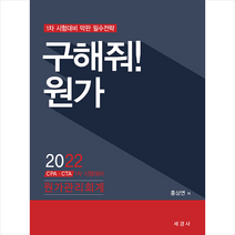구해줘! 원가:CPAㆍCTA 1차 시험대비 원가관리회계 막판 필수전략, 세경사