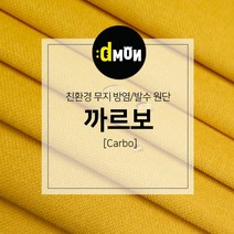 디자인몬스터 무지방염발수원단 까르보 소파 쿠션 의자 벽지 판넬 장식품원단, 추가(배송메모에 색상번호기재필수), CA009
