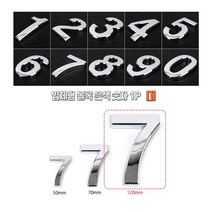 [풀리줄리] 왕큰 유광 은색 실버 입체 볼록 넘버 숫자 스티커 부착식 길이 12cm 건물 빌딩 상가 층수 호수, 05 / 옵션_5