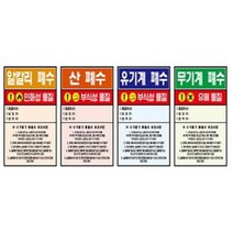 폐시약 폐수통 폐기물용 안전 경고 스티커 4p 과학교구 과학실험 교구