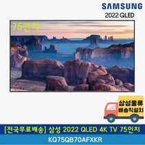 [전국무료배송] 삼성 75인치 QLED 4K TV 벽걸이형 KQ75QB70AFXKR