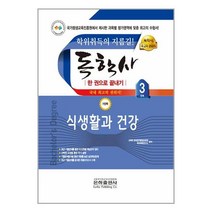 2023 독학사 가정학 3단계 식생활과 건강 / 은하출판사/ 비닐포장/ 빠른배송 + 사은품 [전1권], -