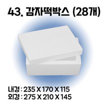 택배 스티로폼박스 김치 굴 딸기 떡 대형 소형 어상자 포장용 스치로폼 아이스박스, 43. 감자떡박스 (28개)