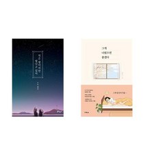 작은 별이지만 빛나고 있어+그게 너였으면 좋겠다