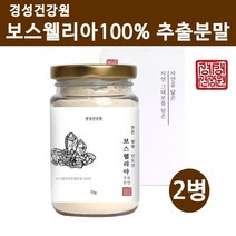 경성건강원 보스웰리아추출분말 보스웰리아 가루 파우더 원물 찜질 고농축 보스웰릭산 65% wcs 인도산 퀘르세틴 효능 제품, 2개, 70g