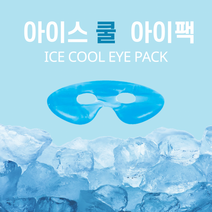 아이스 쿨 아이팩/눈가케어 다크써클 붓기제거 눈밑관리 아이팩 아이패치 쿨링팩 피부진정 쿨팩, 아이스 쿨 아이팩