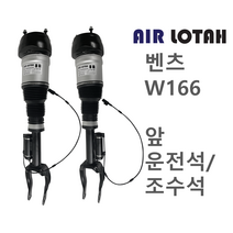 벤츠 W166 앞 운전석/조수석 에어쇼바 에어서스펜션 한일테크 신품, 앞 운전석