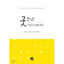 굿모닝! 아침을 여는 병원 서비스 : 고객만족 CS를 컨닝하라!, 김용진,윤지은,이선희,한순엽 공저, 밥북