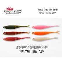 버클리 파워베이트 웨이브쉐드 5인치 광어웜