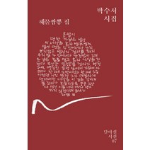 해물짬뽕 집:박수서 시집, 달아실, 박수서 저