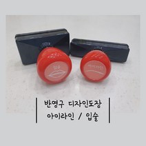 [ 아이라인 / 입술 지젤스탬프 ] 반영구 화장 재료 디자인 엠보 입체 고무판 연습 눈썹 도장, 리필잉크2개