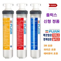 플럭스 17인치 FLUUX H17-ECS2 카본 H17-EPS2 스케일 억제 SD3 세디 커피머신 제빙기 업소용 대용량 정수 필터, 선택2 빨간 EPS2 스케일