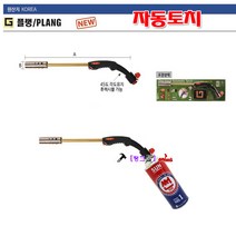 국산 Plang 플랭 부탄가스용 자동토치 K-1-PBG 가스토치 원터치 가스토치 불대 동용접/수축튜브가열 다용도 전장525mm 화구직경32mm 까스토치