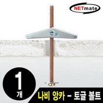 NMA-BA01 거치대용 나비앙카 토글앙카·석고앙카 (NMA-BA01)