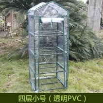 가든라이프 가정용 온실 베란다 다육 꽃꽂이 꽃집 난방 비닐하우스 방한 미니온실 가드닝 원예, 4단 - PVC 소형(50x45x130cm), A