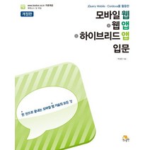jQuery Mobile Cordova를 활용한 모바일 웹+웹앱+하이브리드앱 입문:한 권으로 끝내는 모바일 웹 기술의 모든 것, 생능출판