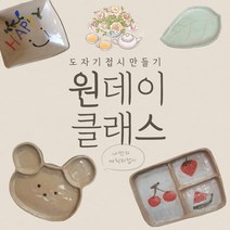 창원 도자기공방 원데이 힐링클레스- 나만의 캐릭터 접시 만들기, 1개