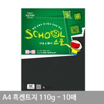 A4 흑켄트지(종이공예) A15 평량 110g 10매 켄트지 A4용지 검정도화지, 상세페이지 참조