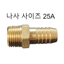 호스니플 / 25A(나사 사이즈) / 16mm ~ 33mm (호스쪽 사이즈), 25A x 30mm