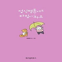 [개똥이네][중고-최상] 정신병동에도 아침이 와요 3