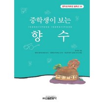 향수(중학생독후감필독선 56), 신원문화사, 정지용 저/성낙수 등편