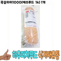 식자재 유통 도매) 쿡살라미1000(에쓰푸드 1Kg) 1개, 1, 본상품선택, 1kg