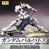 아트박스/프로메딕 솔라턴테이블액션베이스포함 HG건담 발바토스BARBATOS, 본상품선택