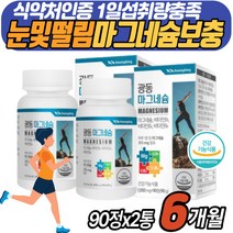 눈밑떨림 마그네슘 영양제 주부 종아리 저림 다리쥐 식약처인증 근육 신경 케어 건강기능식품 일일섭취량 100% 충족 비타민 비 B6 발바닥당김 손끝 발끝 쥐날때 보충제