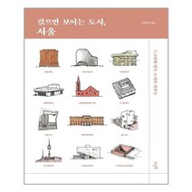 뜨인돌출판사 걸으면 보이는 도시 서울 (마스크제공), 단품