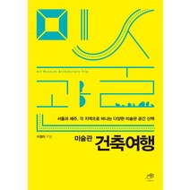 미술관 건축여행 : 서울과 제주 각 지역으로 떠나는 미술관 공간 산책