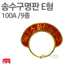 송수구명판 연결송수구 E형 100A 쌍구 노출형 9종, 09-명판_물분무설비송수구