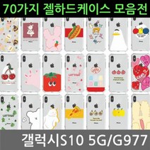 [오너클랜] 갤럭시S10 5G 70가지 젤 하드케이스 G977