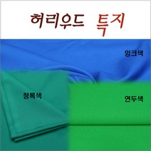 허리우드 특지 라사지 당구대천 중대용, 청록색