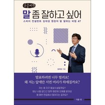 말 좀 잘하고 싶어 (큰글씨책), 김대성 저, 더블엔