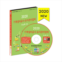 한국콘텐츠미디어 2020 기계설비공사 유지관리업체 주소록 CD + 휴대용 마스크케이스 증정