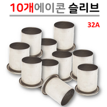 에이콘 슬리브 PB부속 모음, 10개