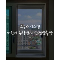 [고구려시스템] 어린이 추락방지 안전방충망 (방문견적 실측비), 결제금액은 방문견적 실측비용이며 실측 후 견적 제공