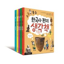 한국사 편지 생각책 1-5권 세트:스스로 생각하고 놀면서 공부하는 역사 워크북, 책과함께어린이