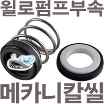 펌프샵 윌로펌프부속 PH-037M 메카니컬씰 8파이 리데나 메카니칼씰 매카니칼씰 A/S 펌프수리부속, 리데나(8파이), 1개
