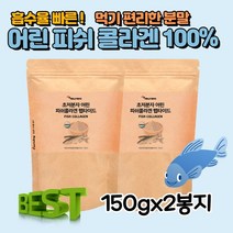 초저분자 피쉬콜라겐 펩타이드 먹는콜라겐 300달톤 대용량(150gx2봉)