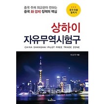 [개똥이네][중고-최상] 상하이 자유무역시험구