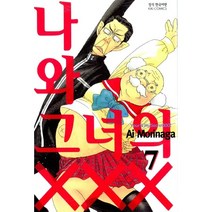 (중고만화책) 나와 그녀의 XXX 1-7권 / 세트판매